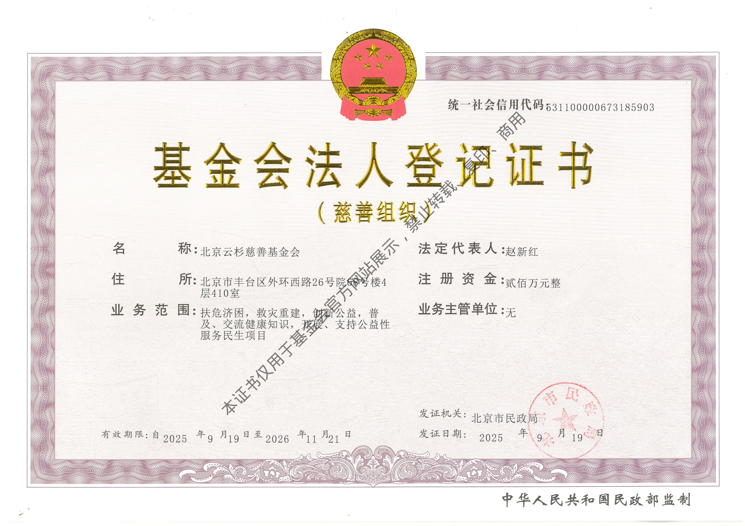 基金会法人登记证书