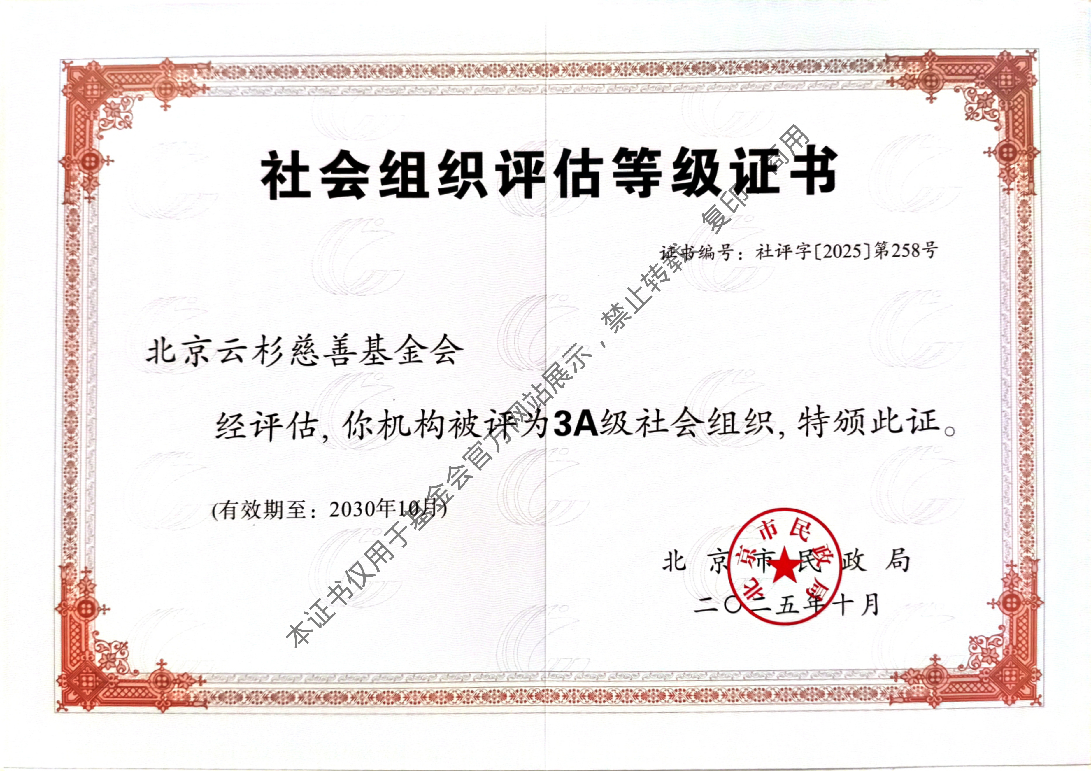 社会组织评估等级证书